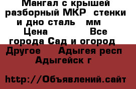 Мангал с крышей разборный МКР (стенки и дно сталь 4 мм.) › Цена ­ 16 300 - Все города Сад и огород » Другое   . Адыгея респ.,Адыгейск г.